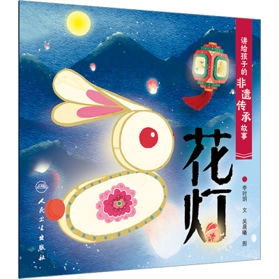 音像讲给孩子的非遗传承故事 花灯李时玥