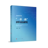 音像“”涉外法治研究2022陈利强 主编