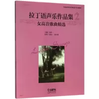 音像拉丁语声乐作品集张建一 主编;张建一,陈书博 执笔