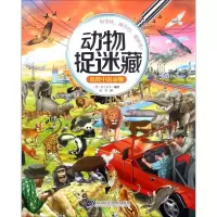 音像危险中的动物(西)阿兰东多 编绘;杨慧 译