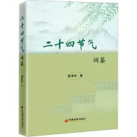 音像二十四节气词鉴邵泽华