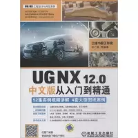 音像UG NX12.0中文版从入门到精通胡仁喜 等 编著