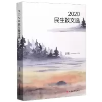 音像2020民生散文选古耜