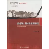 音像新的时代观:重塑中国与世界关系研究吴嘉蓉 著;刘毅 丛书主编