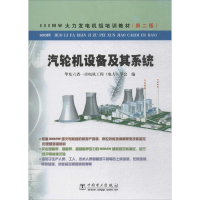 音像汽轮机设备及其系统华东六省一市电机工程(电力)学会 编