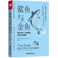 音像鲨鱼与金鱼:面对变革,等待喂食还是主动捕猎(美)乔恩·戈登