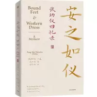 音像安之如仪 张幼仪回忆录(美)张邦梅