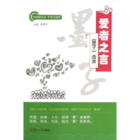 音像爱者之言/墨子选读丁鸣