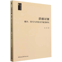 音像沿波讨源 媒介、符号与中国文学流变研究朱恒