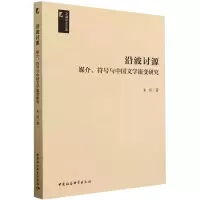 音像沿波讨源 媒介、符号与中国文学流变研究朱恒