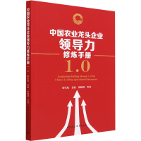 音像中国农业龙头企业领导力修炼手册1.0廖永松 等