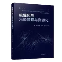 音像废催化剂污染管理与资源化杨骥、邱兆富、张巍、曹礼梅 编著