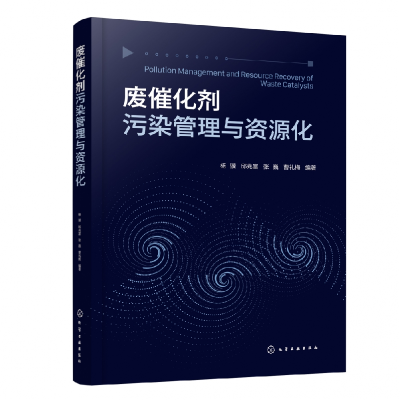 音像废催化剂污染管理与资源化杨骥、邱兆富、张巍、曹礼梅 编著