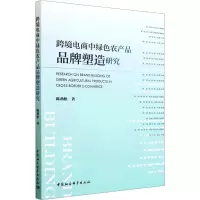 音像跨境电商中绿色农产品品牌塑造研究陈劲松