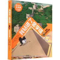 音像我钻进了金字塔 探秘世界文明(法)贝特朗·菲舒