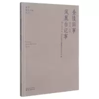 音像金陵旧事凤凰台记事/南京稀见文献丛刊(明)焦竑,马生龙