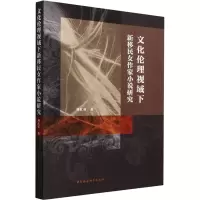 音像文化伦理视域下新移民女作家小说研究刘红英