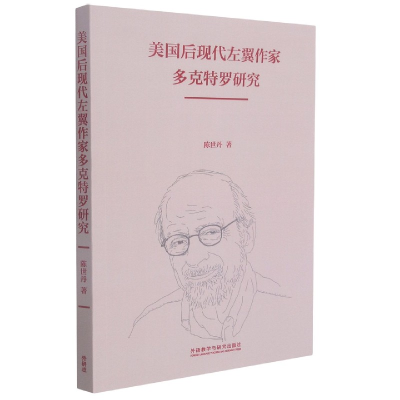 音像美国后现代左翼作家多克特罗研究陈世丹