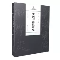 音像中国书法批评史·元明编方波
