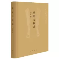 音像燕明刀钱谱(精)/中国古钱谱丛书张立俊 著