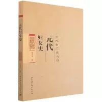 音像元代妇女史(元代专门史六种)陈高华