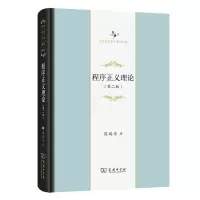 音像程序正义理论(第二版)(精)/中华当代学术著作辑要陈瑞华 著
