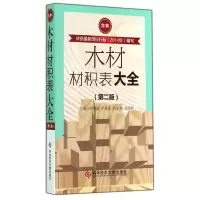 音像木材材积表大全(第2版)刘琪璟//罗春旺//周亚爽//刘丽婷
