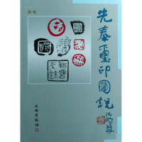 音像先秦玺印图说徐畅