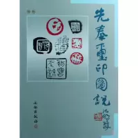 音像先秦玺印图说徐畅