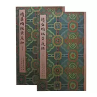 音像赵孟頫临黄庭经北京保利国际拍卖有限公司编