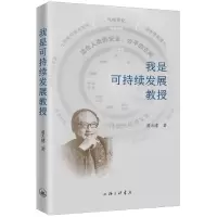 音像我是可持续发展教授诸大建|责编:殷亚平
