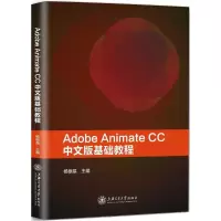 音像Adobe Animate CC中文版基础教程杨根福 主编