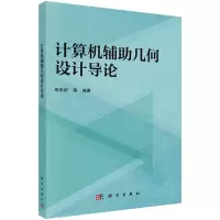 音像计算机辅几何设计导论寿华好等