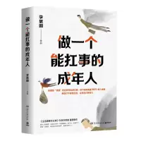 音像做一个能扛事的成年人印章版李思圆 著