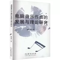 音像电脑音乐作曲的发展与理论研究崔亦易