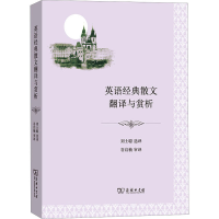 音像英语经典散文翻译与赏析刘士聪 选译谷启楠 审译