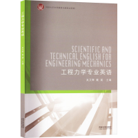 音像工程力学专业英语吴艾辉、戴瑛