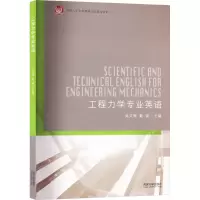 音像工程力学专业英语吴艾辉、戴瑛