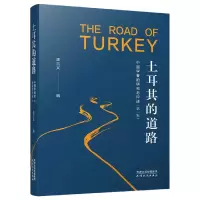 音像土耳其的道路(中国学者的研究与评述辑)不详