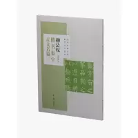 音像柳公权楷书集字古文名篇/历代名碑名帖集字古文系列吴金花