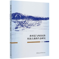 音像水环境与西南民族村落关系的生态研究管彦波