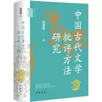 音像中国古代文学批评方法研究张伯伟