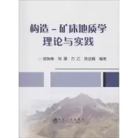 音像构造-矿床地质学理论与实践徐旃章 等 编著