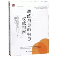 音像教练与导师督导指南/卓越教练技术系列彼得