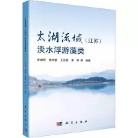 音像太湖流域(江苏)淡水浮游藻类李继影等