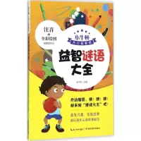 音像益智谜语大全赵子剑 主编
