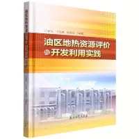 音像油区地热资源评价与开发利用实践(精)闫家泓 等