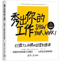 音像秀出你的工作 打造个人品牌的10堂创意课(美)奥斯丁·克莱恩