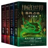 音像地底世界典藏版(全四册)天下霸唱