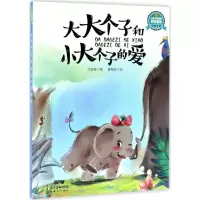 音像大大个子和小大个子的爱代晓琴 著;夏果皮 绘